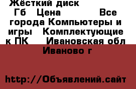 Жёсткий диск SSD 2.5, 180Гб › Цена ­ 2 724 - Все города Компьютеры и игры » Комплектующие к ПК   . Ивановская обл.,Иваново г.